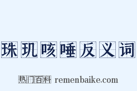 珠玑咳唾反义词是什么意思的图片